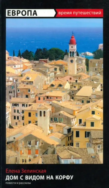Елена Зелинская - Дом с видом на Корфу Елена Зелинская - Дом с видом на Корфу обложка книги