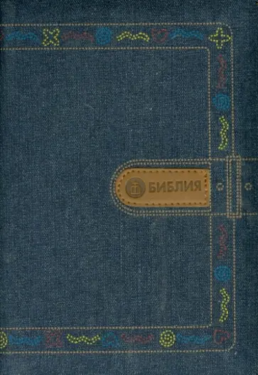 Библия. Книги Священного Писания Ветхого и Нового Завета канонические обложка книги