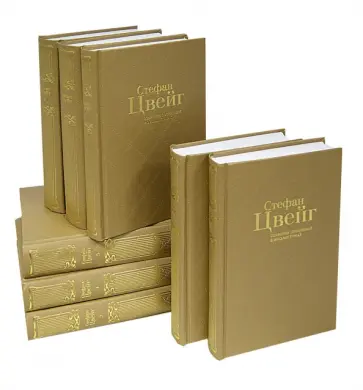 Стефан Цвейг - Собрание сочинений в 8-ми томах Стефан Цвейг - Собрание сочинений в 8-ми томах обложка книги