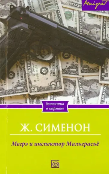 Жорж Сименон - Мегрэ и инспектор Мальграсьё Жорж Сименон - Мегрэ и инспектор Мальграсьё обложка книги