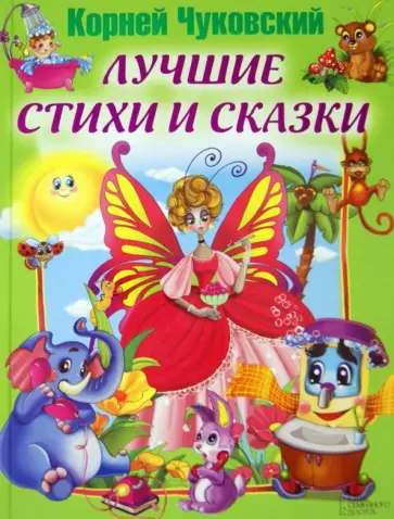 Корней Чуковский - Лучшие стихи и сказки обложка книги