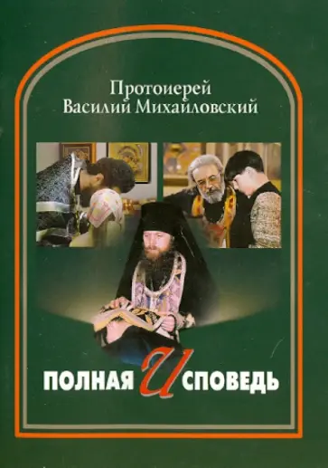 Василий Протоиерей - Полная исповедь обложка книги