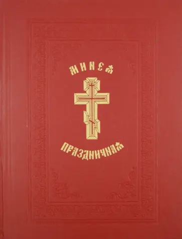 Минея праздничная обложка книги