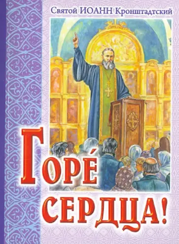Святой праведный Иоанн Кронштадтский - Горе сердца! Извлечение из дневника Святой праведный Иоанн Кронштадтский - Горе сердца! Извлечение из дневника обложка книги