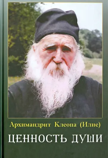Клеопа Архимандрит - Ценность души Клеопа Архимандрит - Ценность души обложка книги