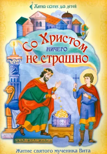 Со Христом ничего не страшно. Житие святого мученика Вита в пересказе для детей обложка книги