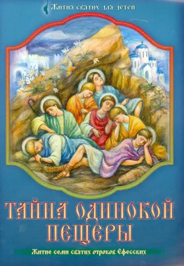 Тайна одинокой пещеры. Житие семи святых отроков Ефесских Тайна одинокой пещеры. Житие семи святых отроков Ефесских обложка книги