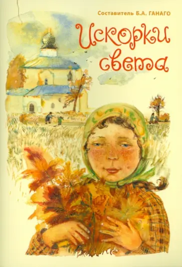 Шинкевич, Ганаго - Искорки света обложка книги