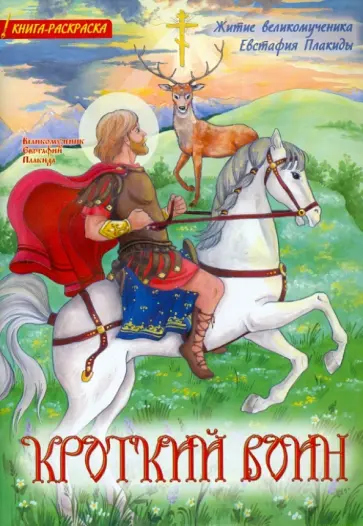 Кроткий воин. Житие великомученика Евстафия Плакиды обложка книги