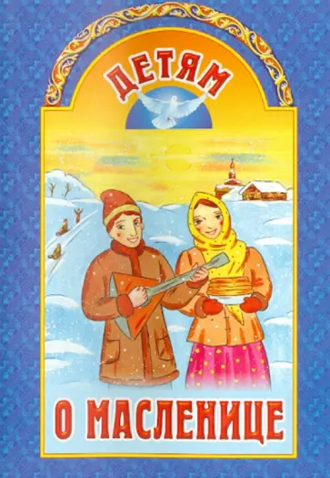 Шмелев, Островский - Детям о Масленице обложка книги