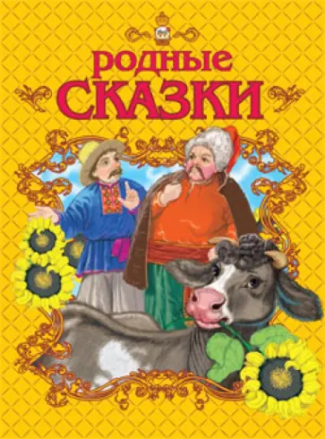 Эно Рауд - Родные сказки Эно Рауд - Родные сказки обложка книги