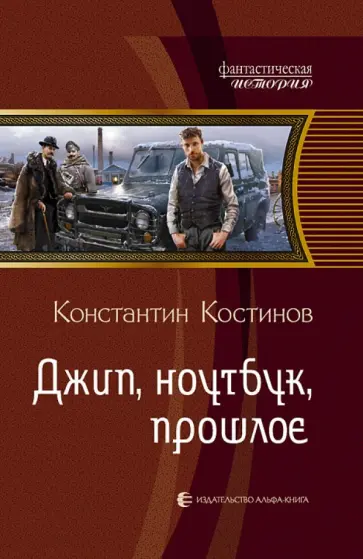 Константин Костинов - Джип, ноутбук, прошлое обложка книги