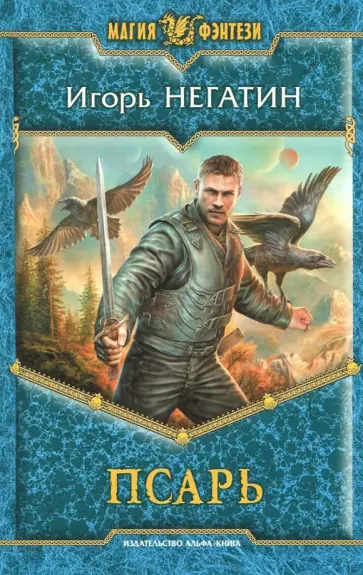 Игорь Негатин - Псарь Игорь Негатин - Псарь обложка книги