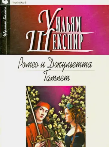 Уильям Шекспир - Ромео и Джульетта. Гамлет обложка книги