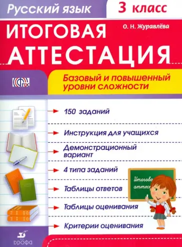 Ольга Журавлева - Русский язык. 3 класс. Итоговая аттестация. Базовый и повышенный уровень сложности. ФГОС обложка книги