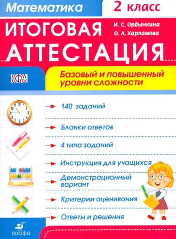 Ордынкина, Харламова - Математика. 2 класс. Итоговая аттестация. Базовый и повышенный уровни сложности. ФГОС Ордынкина, Харламова - Математика. 2 класс. Итоговая аттестация. Базовый и повышенный уровни сложности. ФГОС обложка книги