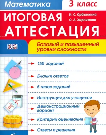 Ордынкина, Харламова - Математика. 3 класс. Итоговая аттестация. Базовый и повышенный уровень сложности. ФГОС Ордынкина, Харламова - Математика. 3 класс. Итоговая аттестация. Базовый и повышенный уровень сложности. ФГОС обложка книги