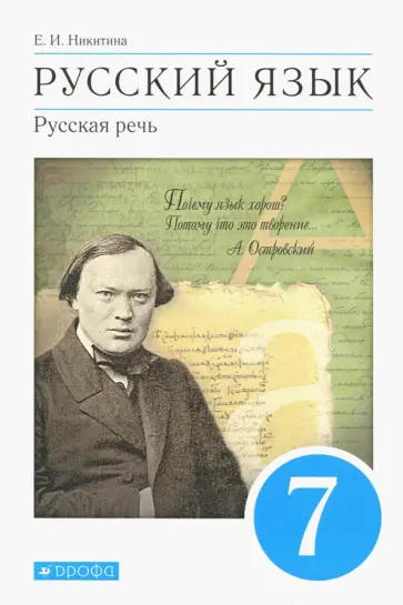 Екатерина Никитина - Русский язык. Русская речь. 7 класс. Учебник Екатерина Никитина - Русский язык. Русская речь. 7 класс. Учебник обложка книги