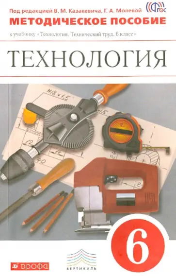 Казакевич, Афонин - Технология. Технический труд. 6 класс. Методическое пособие. ВЕРТИКАЛЬ. ФГОС Казакевич, Афонин - Технология. Технический труд. 6 класс. Методическое пособие. ВЕРТИКАЛЬ. ФГОС обложка книги