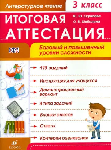 Скрипова, Шабалина - Литературное чтение. 3 класс. Итоговая аттестация. Базовый и повышенный уровни сложности. ФГОС Скрипова, Шабалина - Литературное чтение. 3 класс. Итоговая аттестация. Базовый и повышенный уровни сложности. ФГОС обложка книги