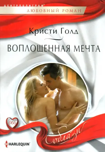 Кристи Голд - Воплощенная мечта Кристи Голд - Воплощенная мечта обложка книги
