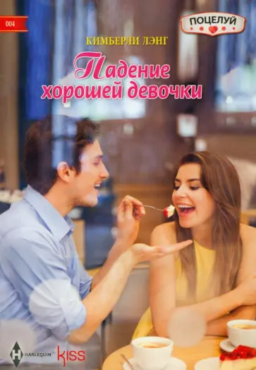 Кимберли Лэнг - Падение хорошей девочки Кимберли Лэнг - Падение хорошей девочки обложка книги