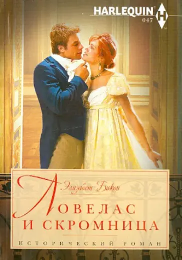 Элизабет Бикон - Ловелас и скромница обложка книги