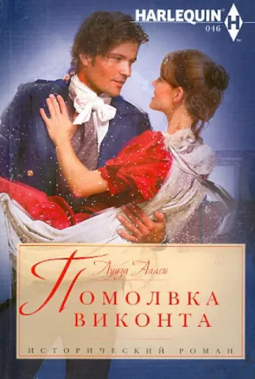 Луиза Аллен - Помолвка виконта обложка книги