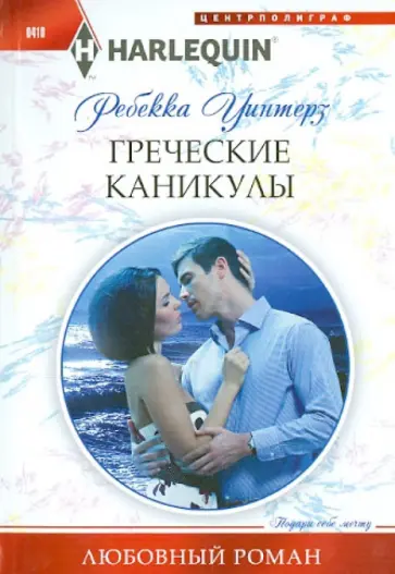 Ребекка Уинтерз - Греческие каникулы обложка книги