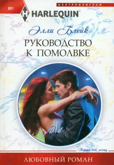 Элли Блейк - Руководство к помолвке обложка книги