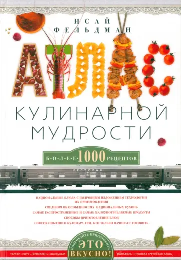 Исай Фельдман - Атлас кулинарной мудрости Исай Фельдман - Атлас кулинарной мудрости обложка книги