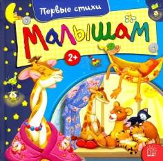 Барто, Дружинина - Малышам. Первые стихи обложка книги