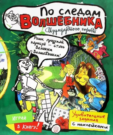 Играй в книгу! По следам Волшебника Изумрудного города обложка книги