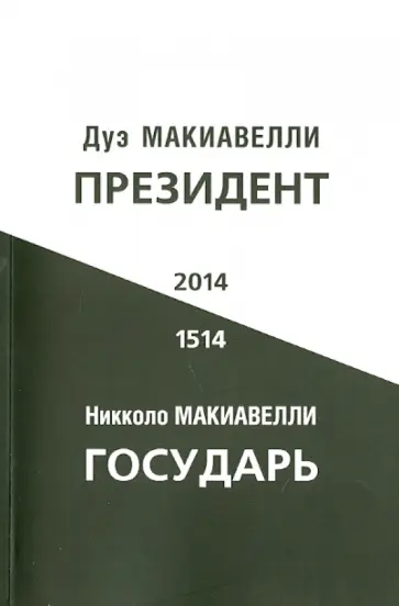 Макиавелли, Макиавелли - Президент. Государь обложка книги