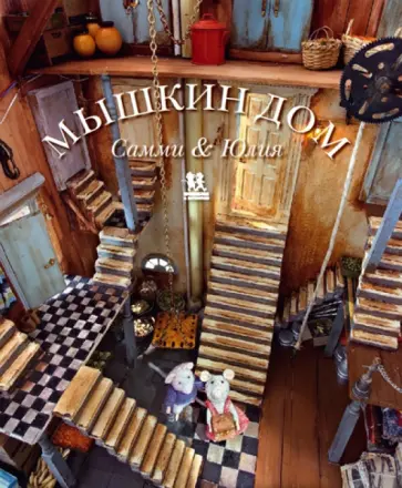 Карина Схапман - Мышкин дом. Самми и Юлия обложка книги