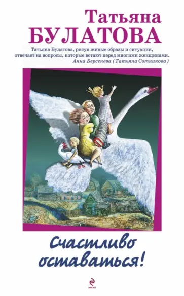Татьяна Булатова - Счастливо оставаться! обложка книги