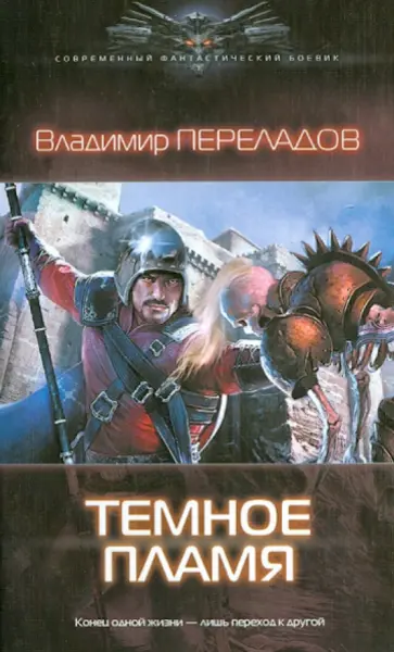 Владимир Переладов - Хэйар. Темное пламя Владимир Переладов - Хэйар. Темное пламя обложка книги