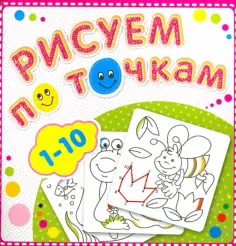Рисуем по точкам от 1 до 10 обложка книги