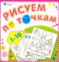 Рисуем по точкам