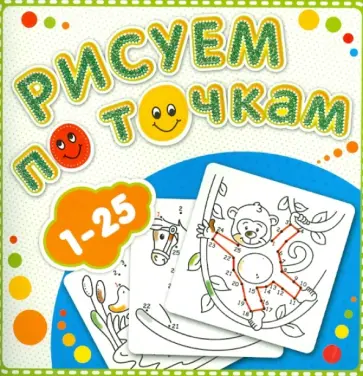 Рисуем по точкам от 1 до 25 Рисуем по точкам от 1 до 25 обложка книги