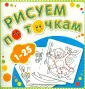 Рисуем по точкам