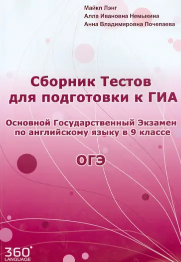 Лэнг, Немыкина - Сборник тестов для подготовки к ГИА ОГЭ по английскому языку в 9 классе обложка книги