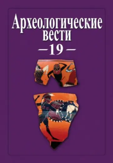 Археологические вести. Том 19 Археологические вести. Том 19 обложка книги