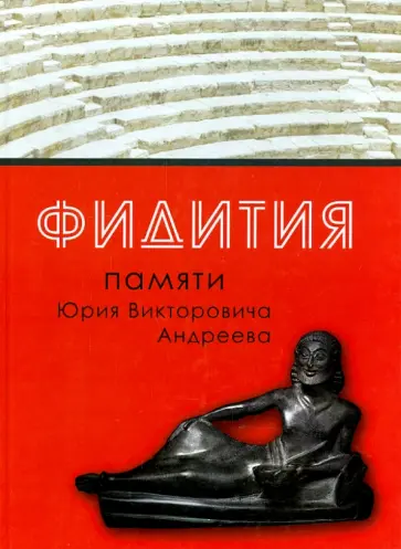 Фидития: Памяти Юрия Викторовича Андреева Фидития: Памяти Юрия Викторовича Андреева обложка книги