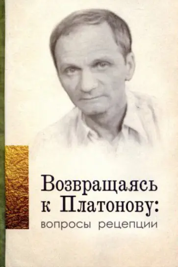 Возвращаясь к Платонову. Вопросы рецепции: сборник статей Возвращаясь к Платонову. Вопросы рецепции: сборник статей обложка книги