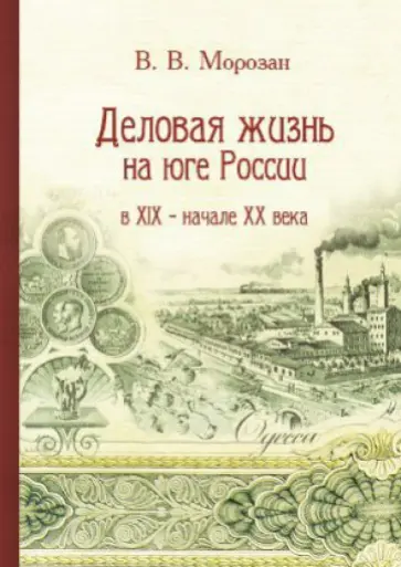 Деловая жизнь на юге России в XIX - начале XX века Деловая жизнь на юге России в XIX - начале XX века обложка книги