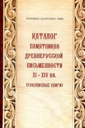 Каталог памятников древнерусской письменности XI-XIV вв. (Рукописные книги) Каталог памятников древнерусской письменности XI-XIV вв. (Рукописные книги) обложка книги