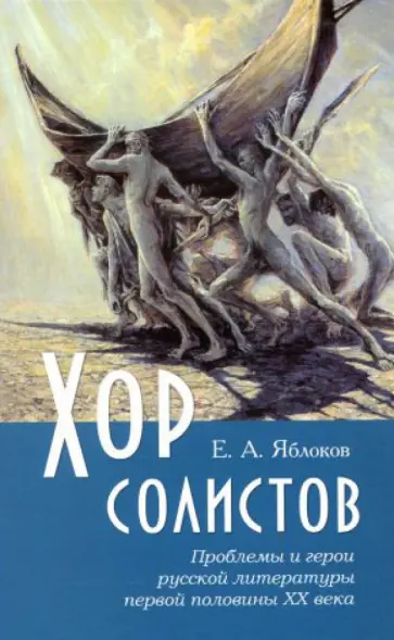 Евгений Яблоков - Проблемы и герои русской литературы первой половины XX в. Евгений Яблоков - Проблемы и герои русской литературы первой половины XX в. обложка книги