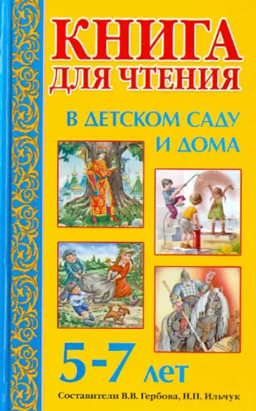 Книга для чтения в детском саду и дома. 5-7лет. Пособие для воспитателей детского сада и родителей обложка книги