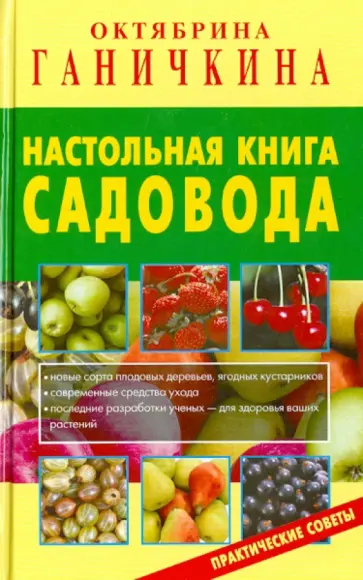 Ганичкина, Ганичкин - Настольная книга садовода обложка книги